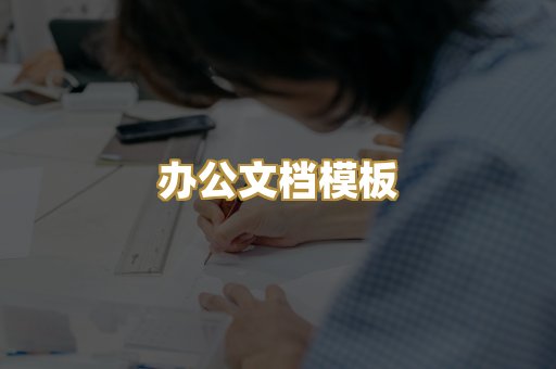 办公文档模板
