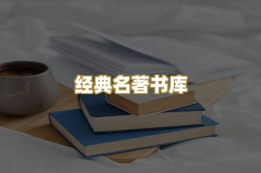 经典名著书库