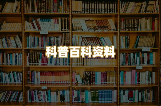 科普百科资料