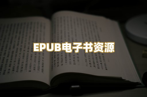 EPUB电子书资源